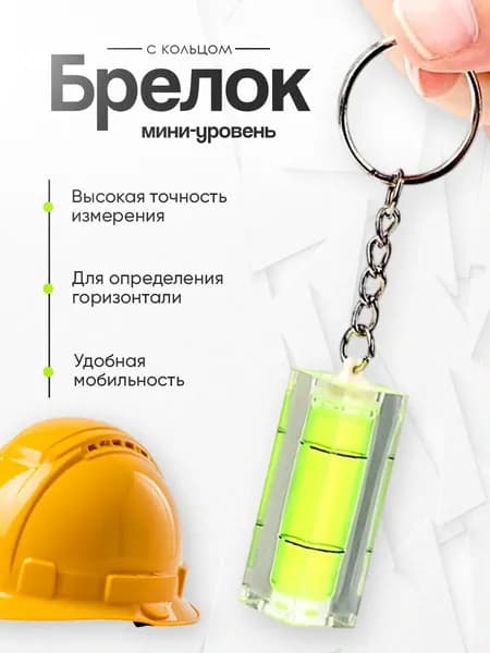Мини-уровень строительный, брелок с кольцом