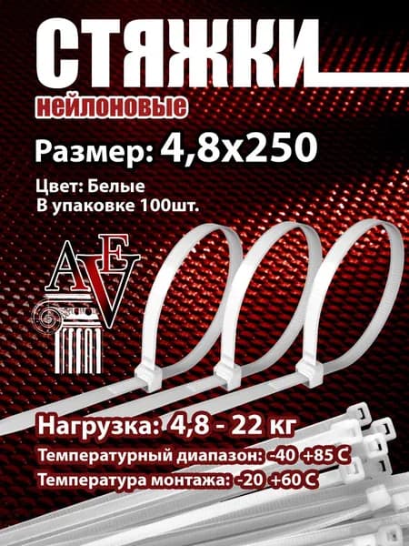 Стяжка 4.8мм x 250мм от 1мм до 65мм,  100 шт., Нейлон, Пластик