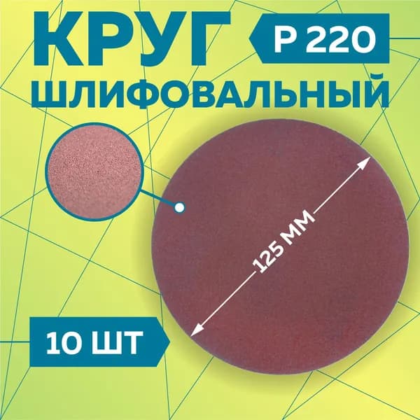 Чеглок Круг шлифовальный 125 x 1; P220