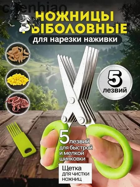 Многослойные ножницы для рыбалки, подходят для наживки, рыбьего корма