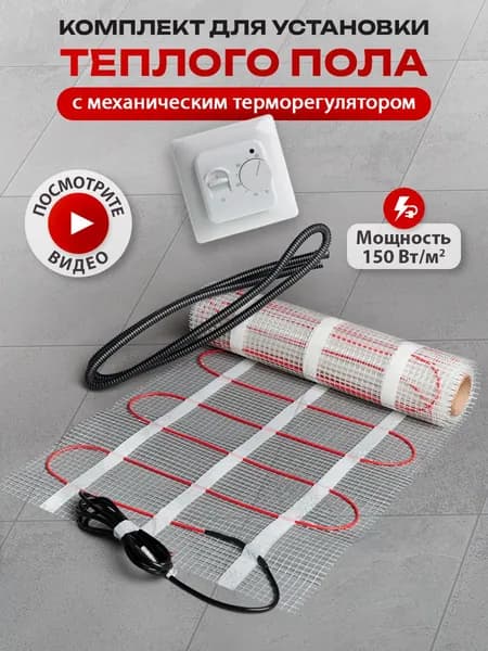 Теплый пол электрический под плитку, мат 1м2 с терморегулятором механическим