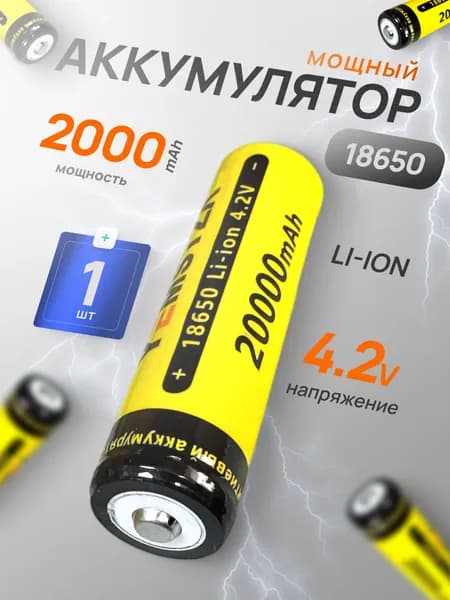 Батарейка аккумуляторная 18650 4.2V 2000mAh 1 шт, аккумулятор литий-ионный (Li-ion) с выпуклым плюсовым контактом. Для налобного фонаря, шуруповерта, триммера, универсальный.