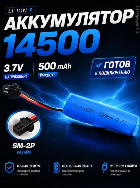 Аккумулятор Li-ion 3.7V 500mah 14500 для машинки на пульте, разъём SM-2P СМ-2Р YP 2