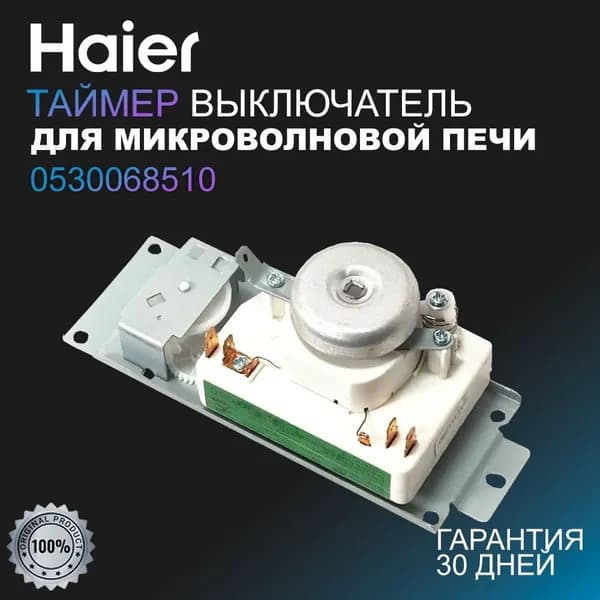 Таймер выключатель для микроволновых печей Haier 0530068510 Оригинал