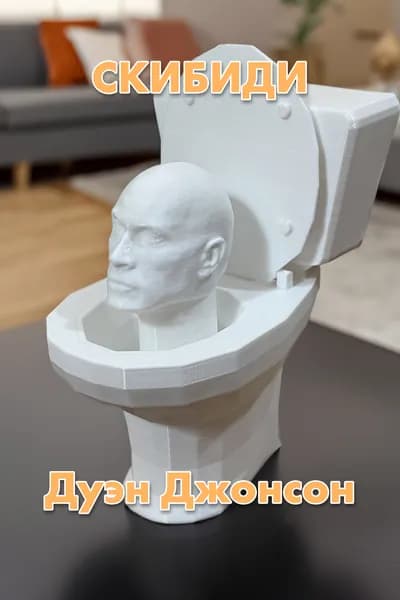 Скибиди туалет Дуэйн Джонсон. Фигурка.
