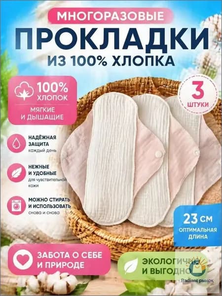 Прокладки многоразовые 3 шт