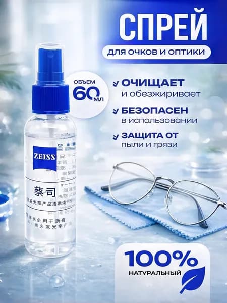 Бестселлер для очистки экранов и очков, 60 мл