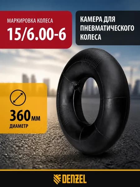 Камера для садовой тачки, для колеса 360 мм
