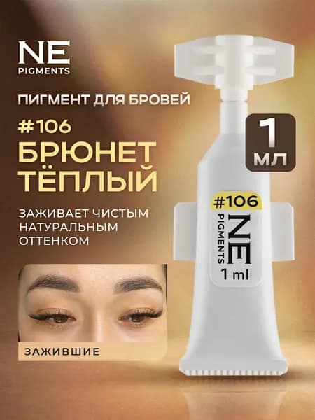 NE Pigments #106 Брюнет тёплый, 1мл Монодоза Пигменты Елены Нечаевой для татуажа и перманентного макияжа бровей