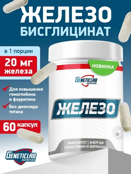 Железо витамины бисглицинат, для профилактики анемии и синтеза гемоглобина, 20 мг 60 капсул Geneticlab