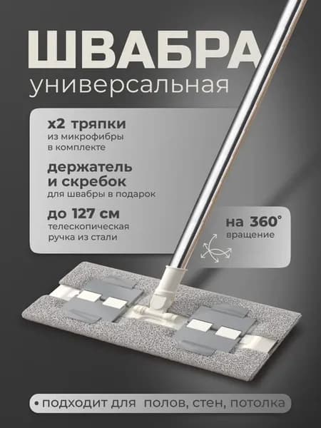 Швабра для пола телескопическая