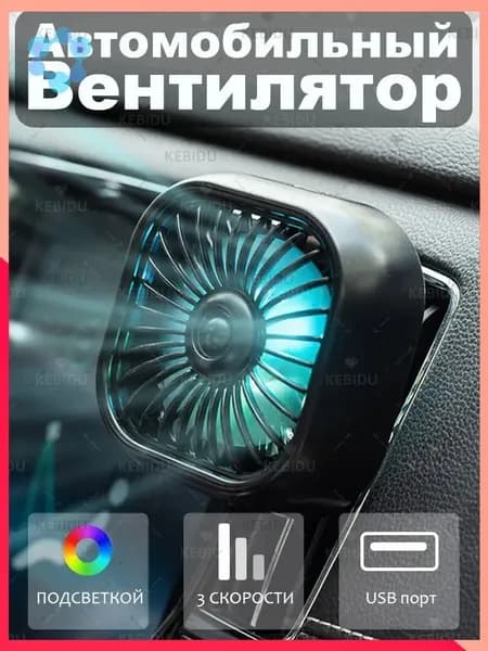 Вентилятор автомобильный, 2.5 Вт