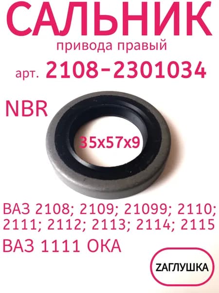 Сальник арт. 2108-2301034 (35х57х9) переднего привода правый для а/м ВАЗ 2108-15, ОКА