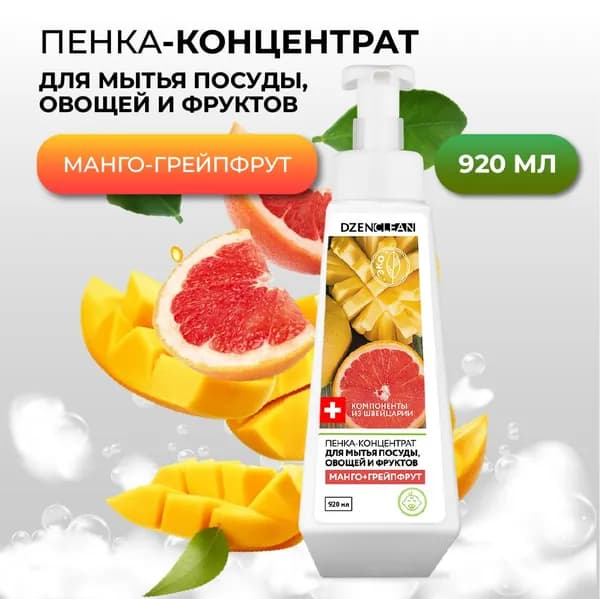Пенка-концентрат для мытья посуды, овощей и фруктов DzenClean "Манго и грейпфрут", 920 мл.