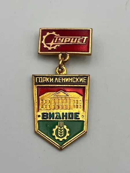 Значок СССР турист, Ленинские горки, Видное