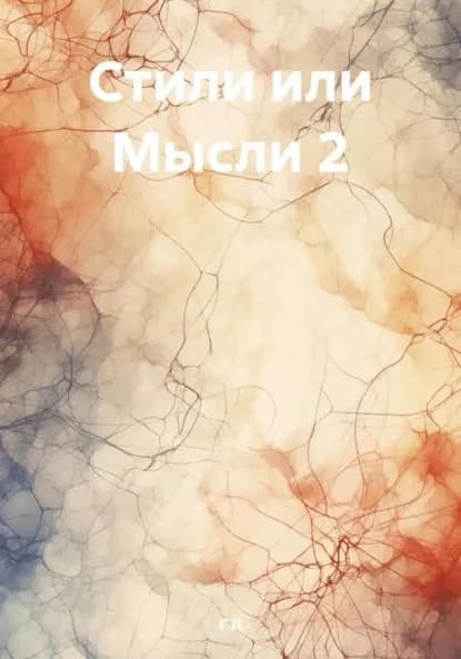 Стили или Мысли 2 | Г Р Д | Электронная книга