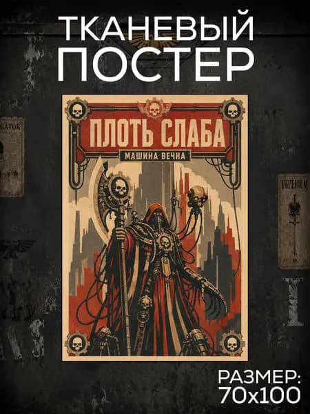 Постер ВАРХАММЕР - "Плоть слаба", Плакат WARHAMMER