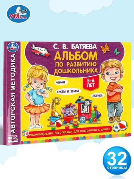 Альбом по развитию дошкольника автор С В Батяева развивающий Умка | Батяева Светлана Вадимовна