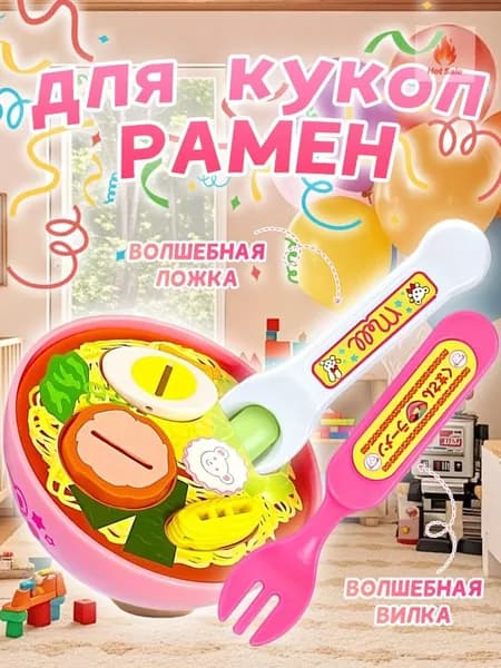Игрушка тарелка с супом ложкой и вилкой / аксессуар для кукол