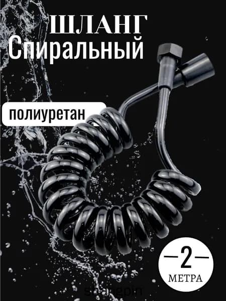 Шланг для душа спиральный 2,3м