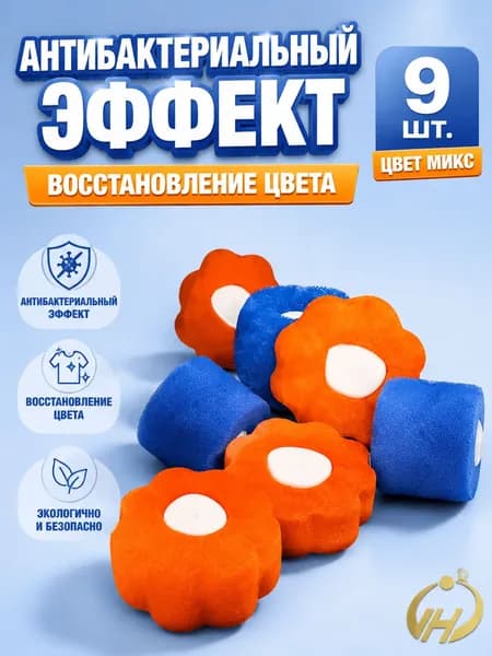 Шарики для стирки от шерсти и волос в стиральной машине, Антибактериальный эффект, Восстановление цвета, 9 шт.