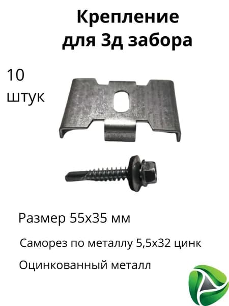 Крепление ПАУК ХимЛесПром, оцинкованное, для сетки 3D Гиттер и забора, с саморезом, комплект 10 шт