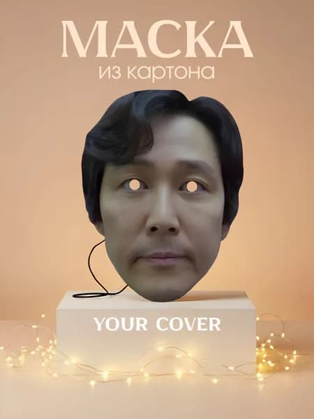 Маска Сон Ки Хун (456) по сериалу Игра в Кальмара Картон