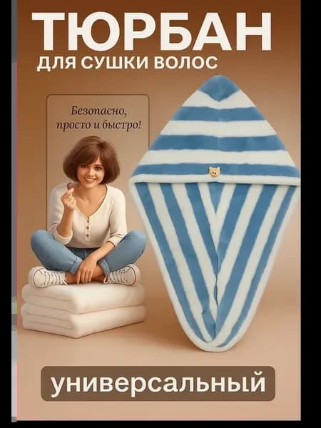 Тюрбан-полотенце для волос