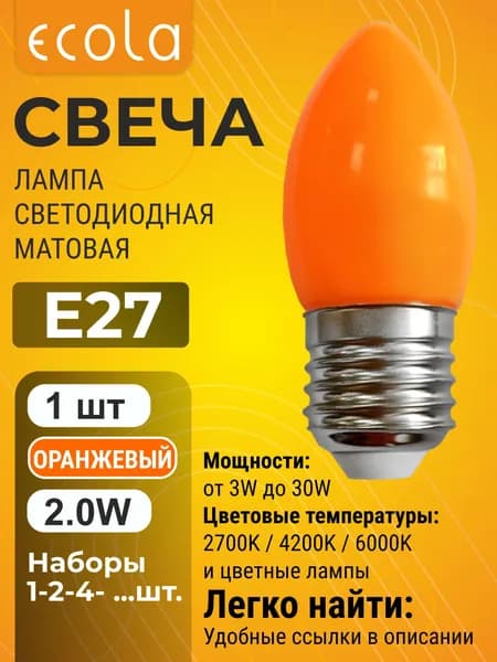 1 шт. Ecola 2,0W 220V E27 свеча Оранжевая матовая цветная лампа Экола color_lamp_bulb