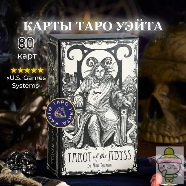 Карты Таро Бездны / Tarot of the Abyss - U.S. Games