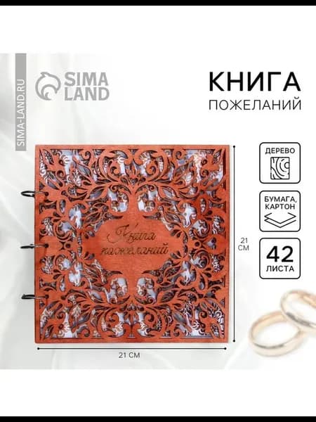 Книга пожеланий на свадьбу, в деревянной обложке Узоры