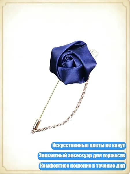 Искусственная шелковая бутоньерка-брошь для вечерних мероприятий, Темно-синий