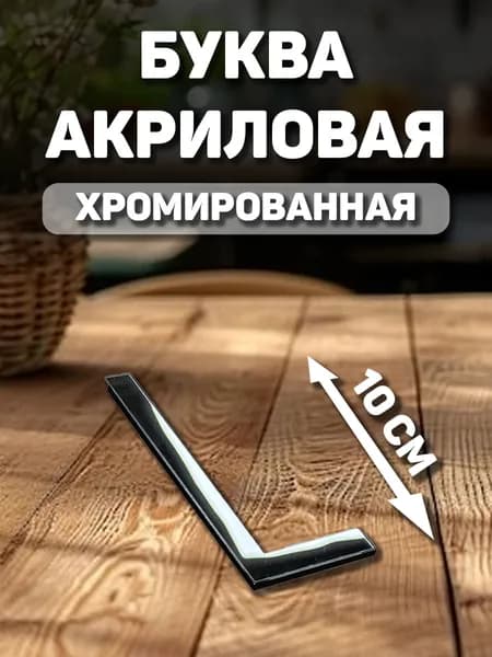 Заглавная, английская буква с хромом "L" из акрила для декорирования