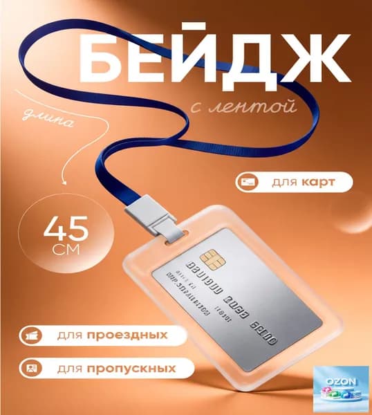Чехол пластиковый для пропуска на ленте , карты, проездного, прозрачный