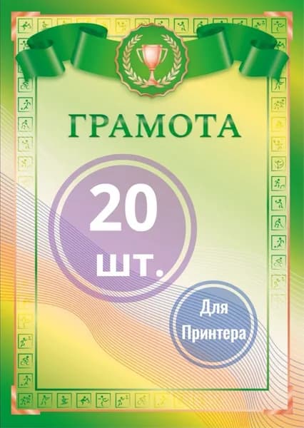 Грамота универсальная спортивная
