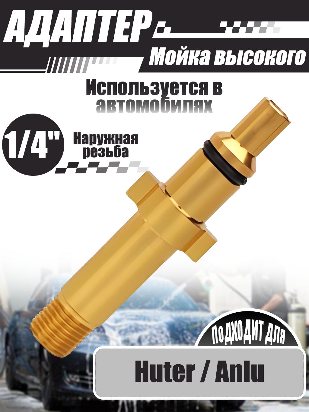 Адаптер для минимоек, 1/4" внешняя