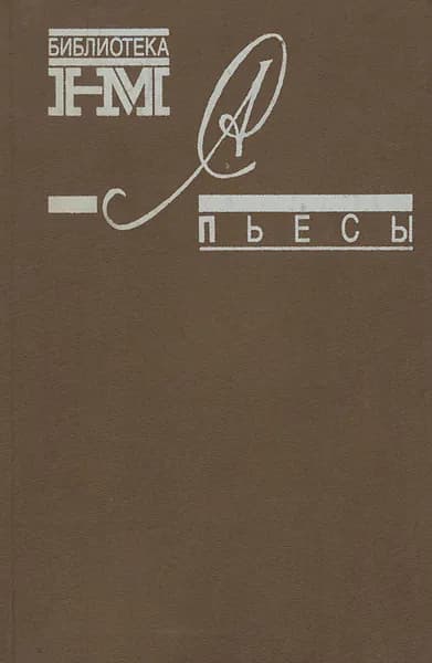 Александр Солженицын. Собрание произведений в 8 книгах. Пьесы | Солженицын Александр Исаевич
