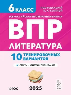 ВПР 6 класс Литература 10 тренировочных вариантов. По новому образцу. Сенина Н.А. | Сенина Наталья Аркадьевна
