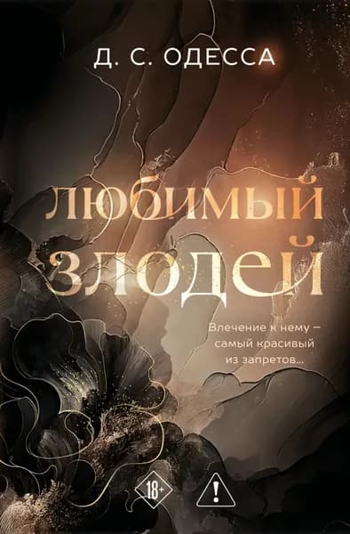 Любимый злодей | D. C. Odesza | Электронная книга