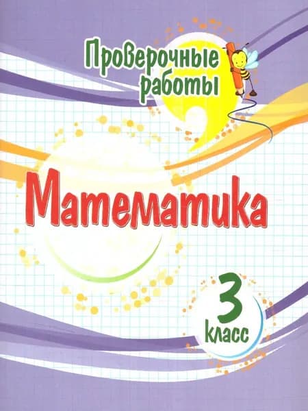 Математика 3 класс. Проверочные работы. ФГОС | Кучук Оксана Владимировна