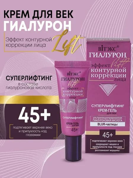 Витэкс Крем для век ГИАЛУРОН LIFT суперлифтинг 45+ 20 мл