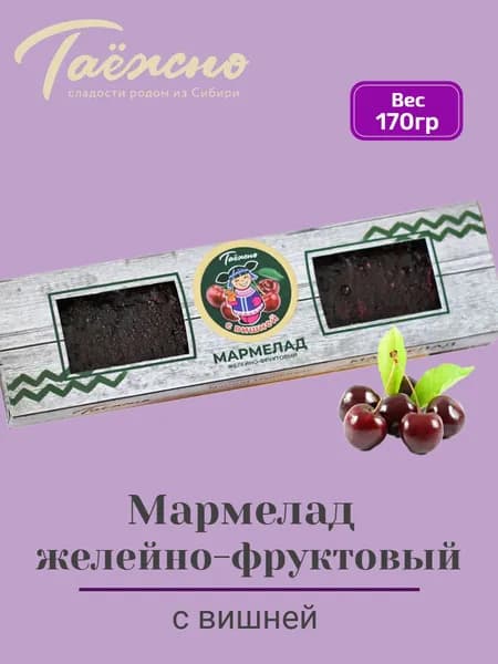 Мармелад натуральный желейно-фруктовый с вишней 170 гр Таёжно