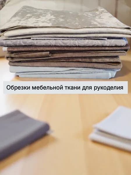обрезки мебельной ткани