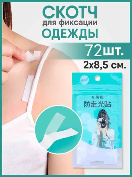 Двусторонняя клейкая лента для воротников рубашек, 72 штуки