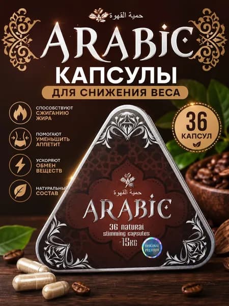 Arabic жиросжигатель от лишнего веса