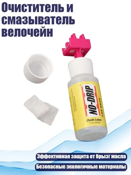 Очиститель и смазыватель велочейн
