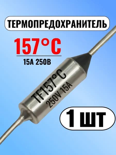 Термопредохранитель 157С, 15А, 250В, 1 шт.