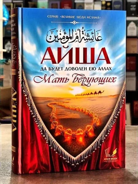 АИША МАТЬ ВЕРУЮЩИХ