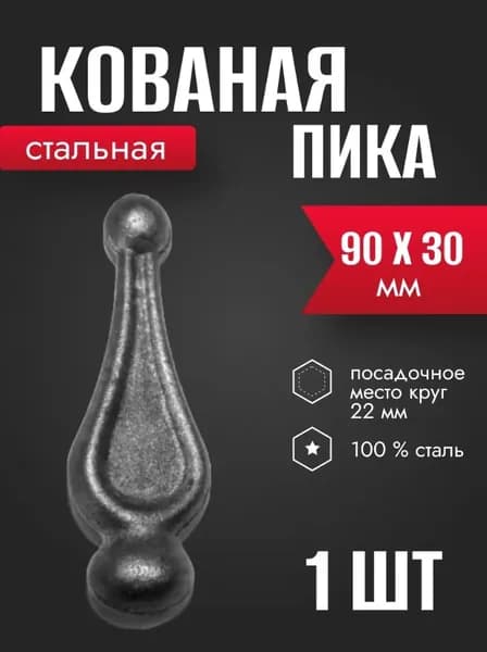 Элемент кованый Пика стальная 90 х 30 мм 1 шт