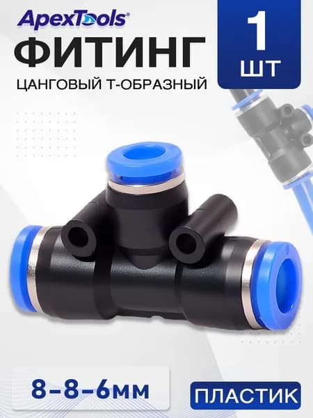 Фитинг тройник 8-6-8 мм, пневмофитинг быстросъемный, цанговый, пластик, 1 шт